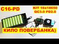 KIT Powerbank &quot;ТАЗИК&quot; весом 1кг на 16х18650 C16-PD /PD2.0 QC3.0