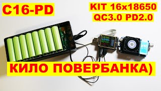 KIT Powerbank &quot;ТАЗИК&quot; весом 1кг на 16х18650 C16-PD /PD2.0 QC3.0