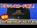 【#遊戯王】ステンレスカード封入!!20th アニバーサリーデュエリストボックス【#開封】