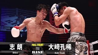 志朗 vs 大﨑孔稀／Shiro vs Koki Osaki｜2022.10.15 #RISE_WS 【OFFICIAL】