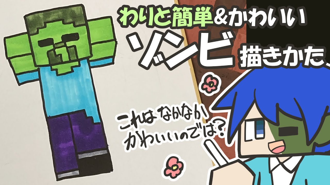 マイクラ簡単イラスト わりと簡単なゾンビの描き方 How To Draw Minecraft Youtube