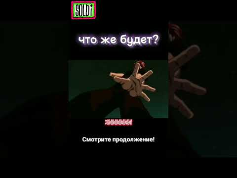 ЧТО ЖЕ БУДЕТ?! #soldi #ы #baki