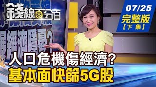【錢線百分百】20190725完整版(下集)《人口老化+超額儲蓄 重傷台灣未來經濟 選股回歸基本面 追5G股Q2季報》