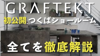 【2025年最新】グラフテクトキッチンを徹底解説！世界最大級のキッチンショールームinつくば