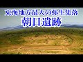 朝日遺跡　発掘調査で明らかになった東海地方を代表する弥生時代の巨大集落
