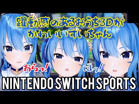 躍動感のあるおうち3Dがかわいいすいちゃん【星街すいせい/ホロライブ切り抜き】