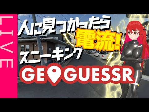 【GEOGUESSR】人に見つかったら電流！！スニーキングジオゲッサー【電流企画】