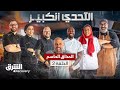 التحدي الكبير المذاق الحاسم الحلقة 2 الشرق ديسكفري 