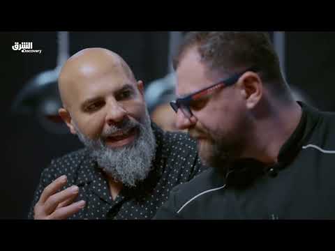 التحدي الكبير: المذاق الحاسم - الحلقة 2 | الشرق ديسكفري