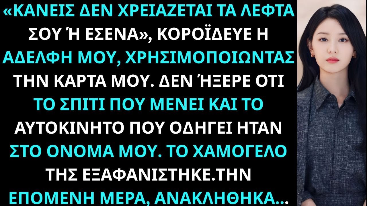 Η Αδελφή Μου Με Κορόιδευε Χρησιμοποιώντας την Κάρτα Μου Το Επόμενο Πρωί Το Χαμόγελό Της Εξαφανίστηκε