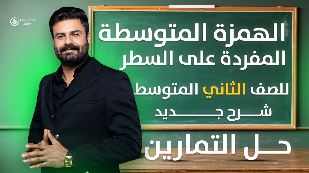 حل تمارين الهمزة المتوسطة على السطر للصف الثاني متوسط