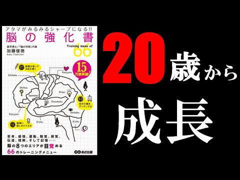 【事実】脳は20歳から１番成長することが判明　13分でわかる『アタマがみるみるシャープになる! 脳の強化書』