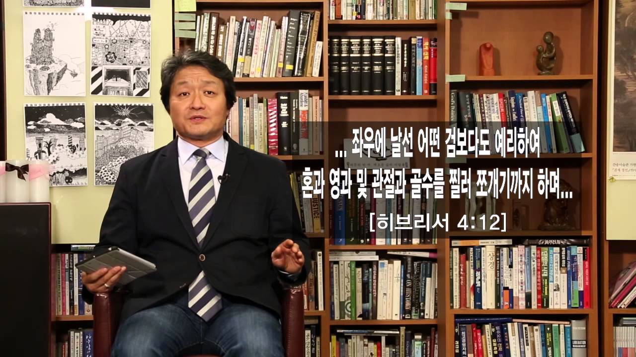 말씀 위에 머무는 삶   김형국 목사님의 히브리서 4장 12절 말씀