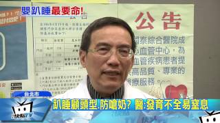 20170407中天新聞　趴睡致死！　國健署：3年110嬰兒猝死