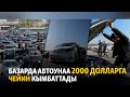 Базарда автоунаа 2000 долларга чейин кымбаттады