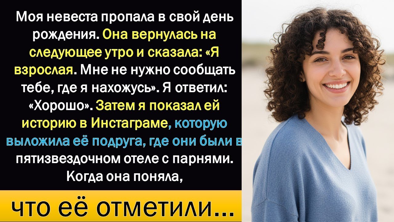Моя невеста исчезла в свой день рождения. Она вернулась на следующее утро и сказала: 