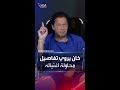 عمران خان يروي تفاصيل عن محاولة اغتياله وقعت على الأرض فاعتقدوا أنني قتلت