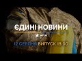 ⚡️ Вікна-новини. Випуск від 12.08.2022 (18:00)