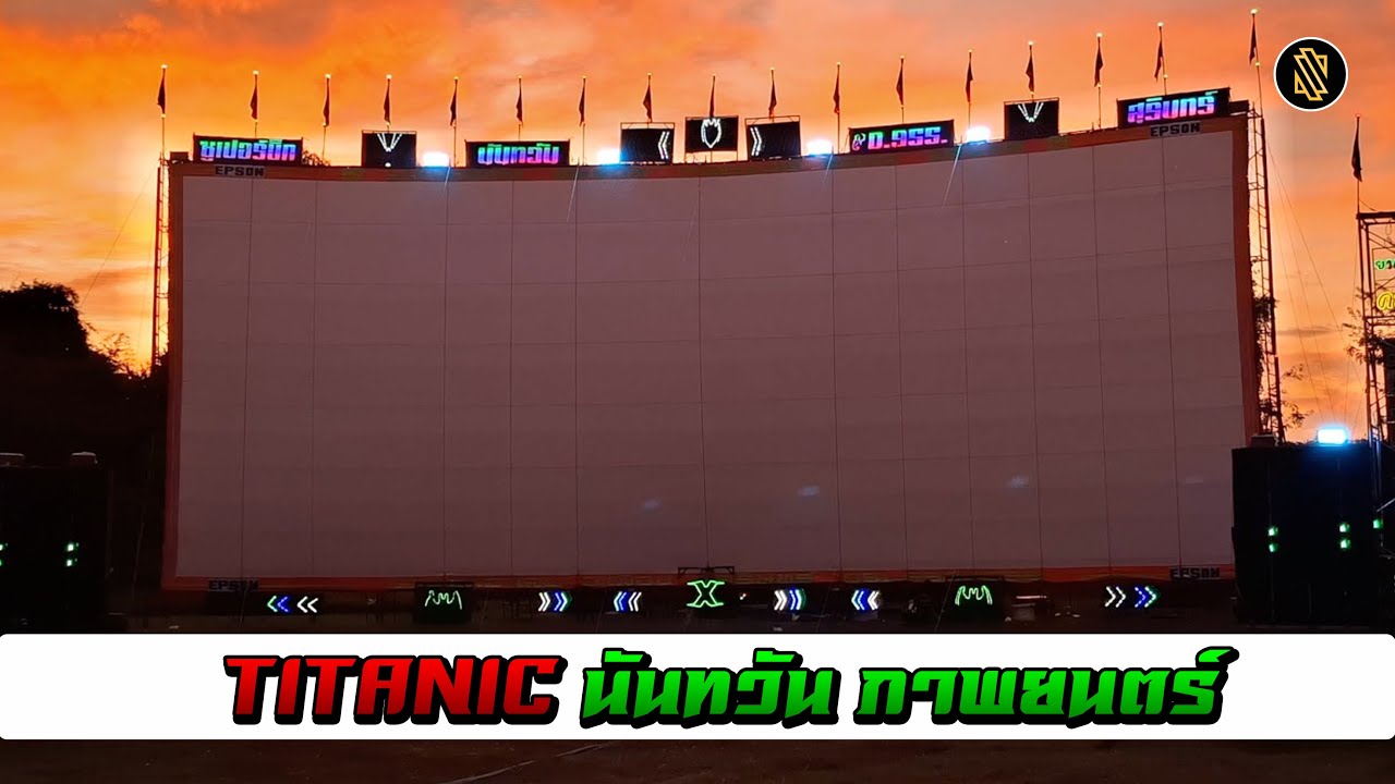 นันทวัน ภาพยนตร์  Dj ซาบะ - Titanic  🔥HOt #มาแรง 2025🔥 #เบสแน่น #เบสหนัก #เบสนุ่ม