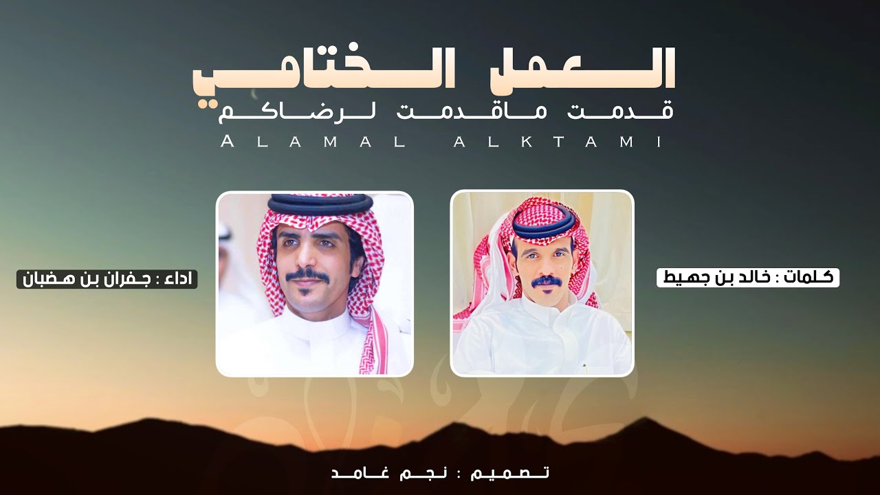 🔥 العمل الختامي - قدمت ماقدمت لرضاكم 🔥 | كلمات : خالد بن جهيط & اداء : جفران بن هضبان | حصري 2024