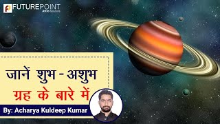 जानें शुभ-अशुभ ग्रह के बारे में | By Acharya Kuldeep Kumar | #Planets