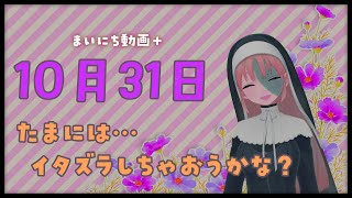 【まいにち動画+】10月31日 たまにはイタズラ…【にじさんじ/シスター・クレア】