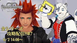 【KHシリーズ全制覇配信#7】アクセルかっけぇぇぇぇぇぇぇぇ！！！！！！！【ケモノVtuber】