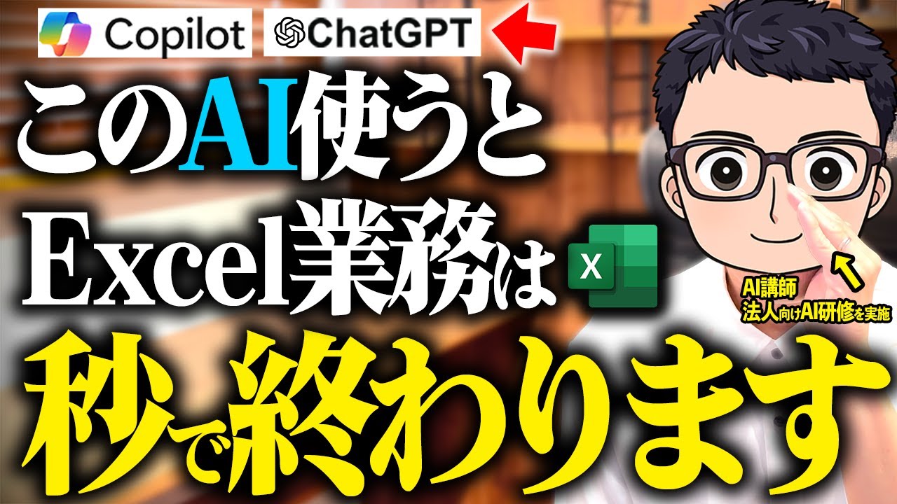 【実演あり】ExcelでAI活用して誰でも簡単に生産性を10倍以上にする方法【Copilot ChatGPT 中小企業】