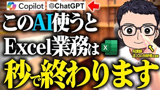 【実演あり】ExcelでAI活用して誰でも簡単に生産性を10倍以上にする方法【Copilot ChatGPT 中小企業】