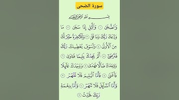 سورة الضحى #بصوت #الشيخ سعد الغامدي