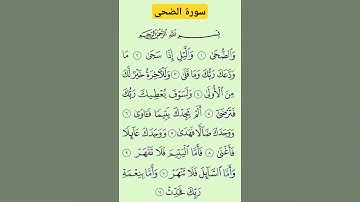 سورة  الضحى #بصوت #الشيخ سعد الغامدي