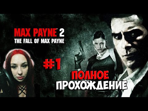 Vidéo: Max Payne, Alice Sur La Bonne Voie