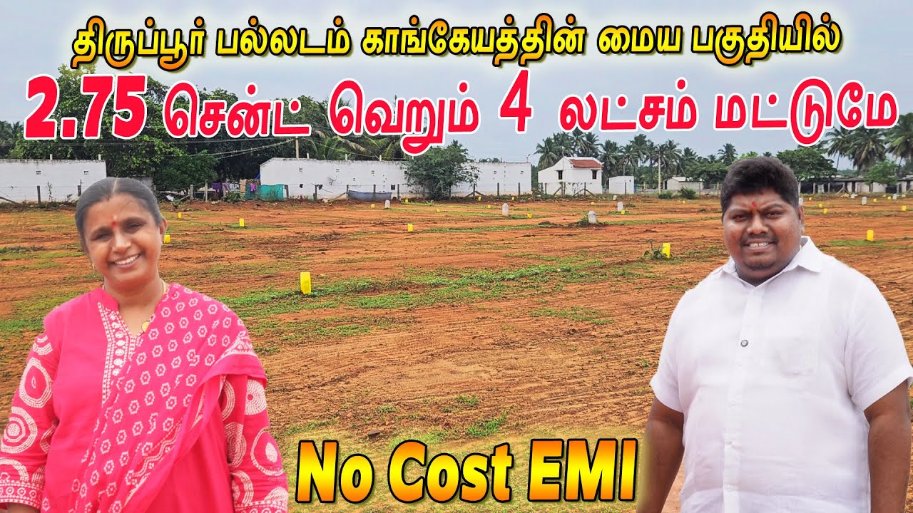 திருப்பூரில் 2.75 cent வெறும் 4 Lakhs Only / No Cost EMI / பொன் நகர் / Vtac Realestates