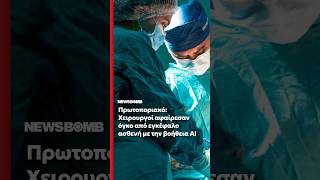 Πρωτοποριακή επέμβαση στην Αγγλία: Χειρουργοί αφαίρεσαν όγκο από εγκέφαλο ασθενή με την βοήθεια AI