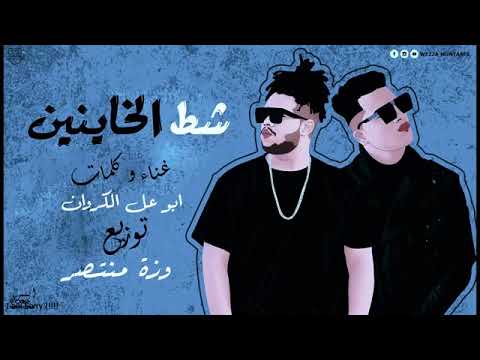 اغنية شط الخاينين 
