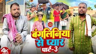 बांग्लिनिया से प्यार पार्ट 3।।bangliniya se pyar @bawanjiofficial  @UdaydoctorBodhgaya 