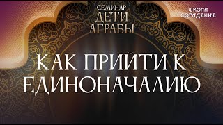 Как Прийти К Единоначалию #Единоначалие #Семинардетиаграбы #Гарат #Школаcорадение