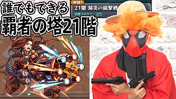 覇者 21階 覇者 21階