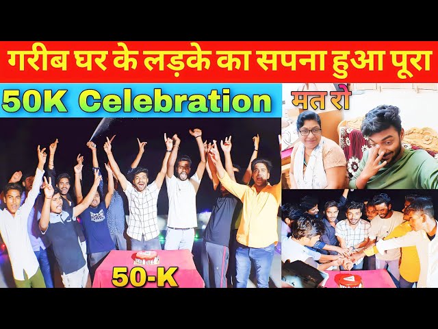 Finally 50K Subscribers Spacial Video 🥳 || 50K Subscribers Celebration || 50k Celebration class=