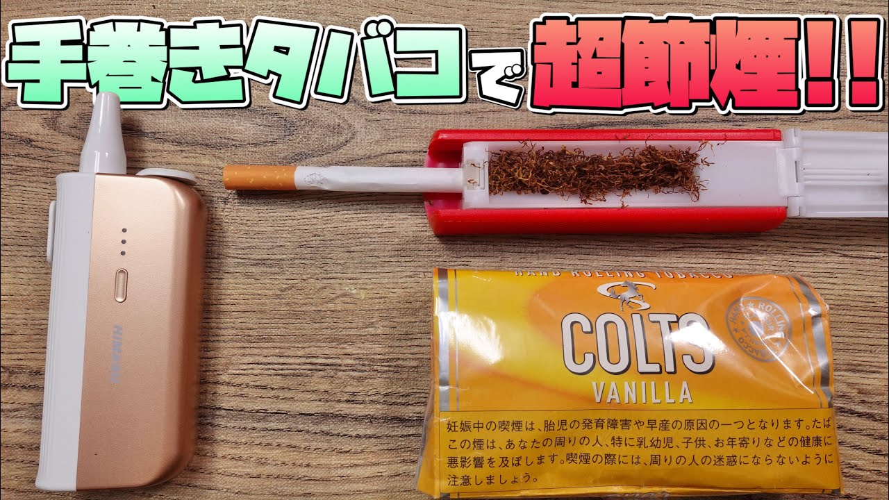 電子タバコ 超節煙 手巻きタバコを Himasu で 吸ってメッチャ節煙する方法 加熱式タバコ Youtube