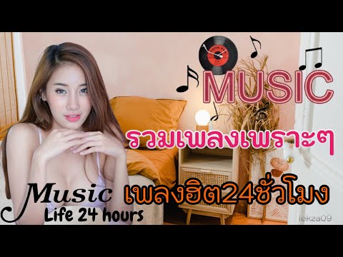 🔴LIVE เพลงสด เพลงออนไลน์ สตริงเพราะๆ ยุค90-เพลงใหม่ สตริงออนไลน์ 24ชั่วโมง เพลงใต้#ไม่มีโฆษณาคั่น