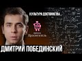 Почему Физика важна для каждого из наc ? Дмитрий Побединский - физик