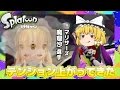 【ゆっくり実況】 私達色に染める 6ゲソ 【スプラトゥーン】