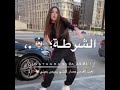 انا عايز الشرطه تبص انا صاحبي باعني عشان ك حالات واتس 