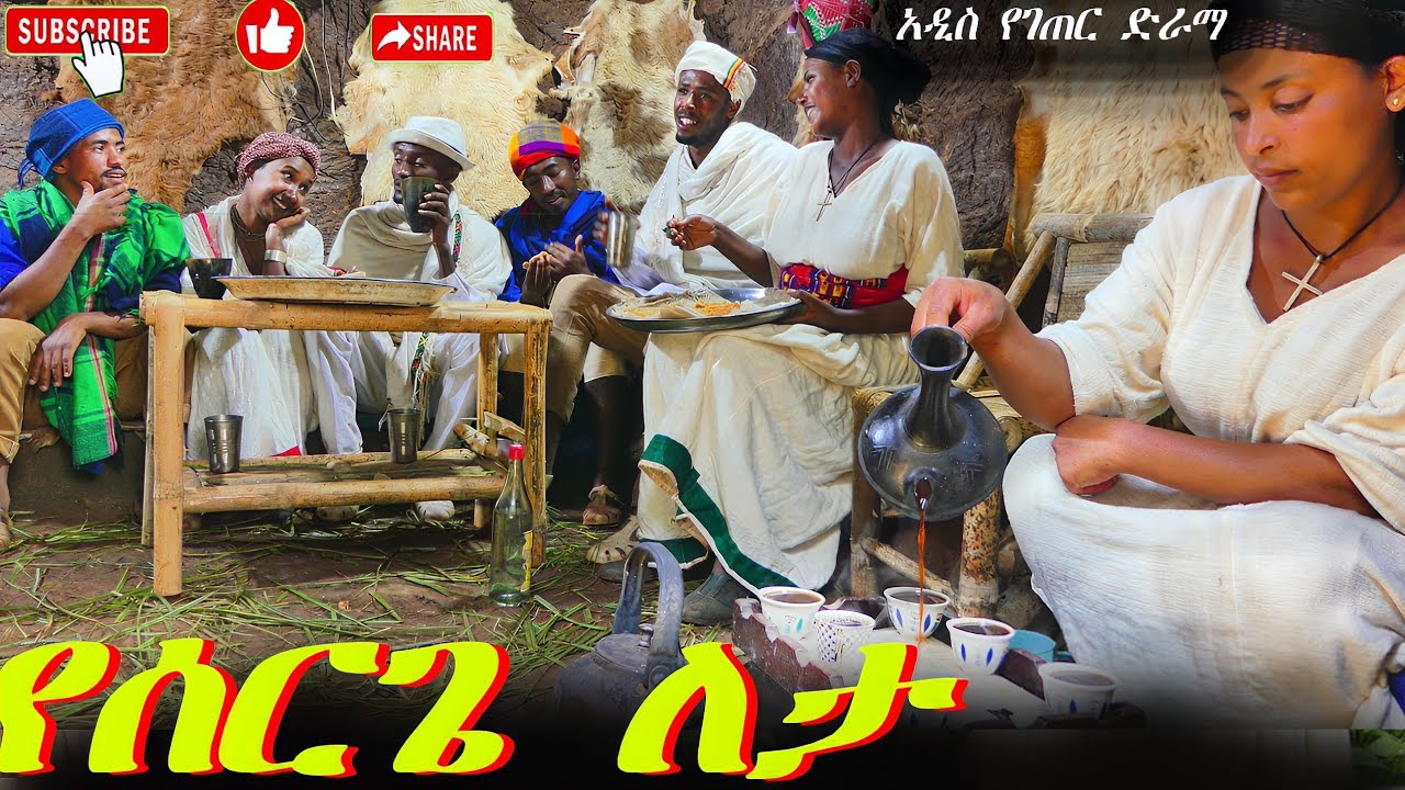 የሰርጌ ለታ !! 🥳🥳 አዲስ ምርጥ የገጠር ኮሜዲ ድራማ ( Ethiopian New Comedy Drama 2025 )