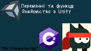 Урок С# під Unity 1 частина ||  Перемінн та Функції