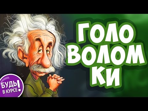 ГОЛОВОЛОМКИ и задачи с подвохом, часть 6 | БУДЬ В КУРСЕ TV
