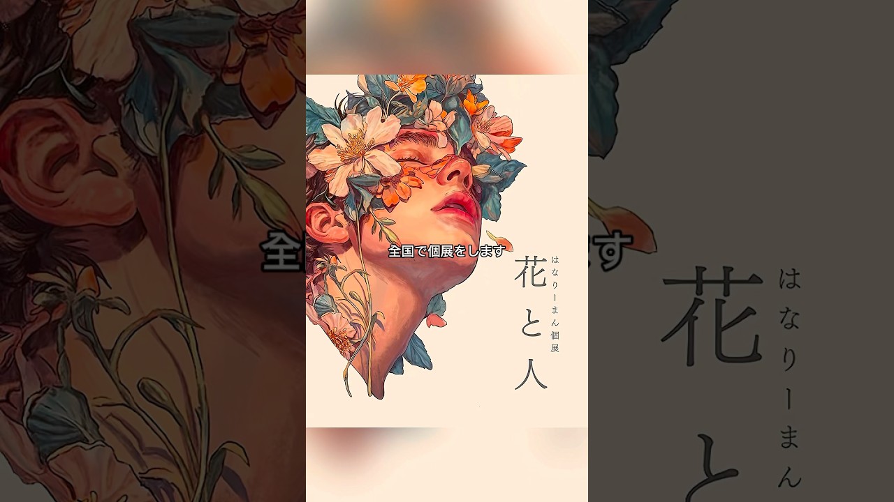 花を描き始めて1年、全国で個展を開きます。 #イラスト #drawing #painting #shorts #ガン