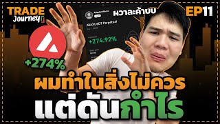 เปิดมีนาแบบว้าวุ่น จบครึ่งเดือนแรกที่พอร์ตรวม +71% | Trade Journey #011