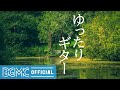 ゆったりギター Chill Guitar At Home Smooth Guitar Compilation Relaxing Soothing Music 
